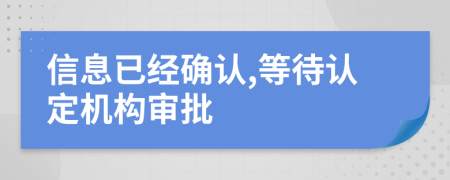 信息已经确认,等待认定机构审批