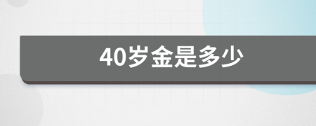40岁金是多少