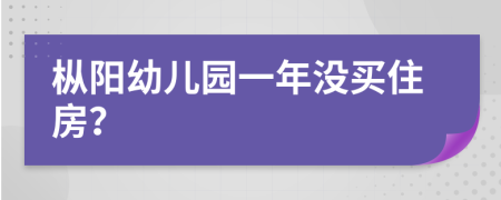 枞阳幼儿园一年没买住房？