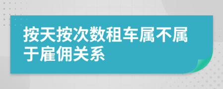 按天按次数租车属不属于雇佣关系