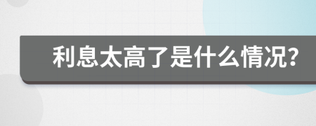 利息太高了是什么情况？