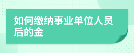 如何缴纳事业单位人员后的金