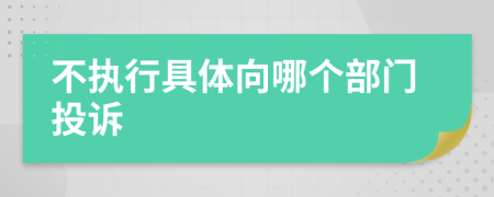 不执行具体向哪个部门投诉