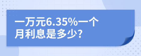 一万元6.35%一个月利息是多少?