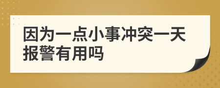 因为一点小事冲突一天报警有用吗