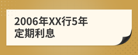 2006年XX行5年定期利息