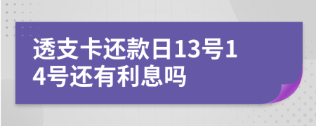 透支卡还款日13号14号还有利息吗