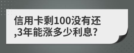 信用卡剩100没有还,3年能涨多少利息?