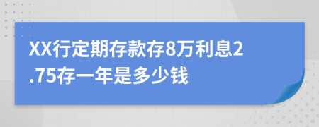 XX行定期存款存8万利息2.75存一年是多少钱