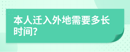 本人迁入外地需要多长时间？