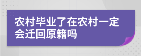 农村毕业了在农村一定会迁回原籍吗