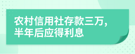 农村信用社存款三万,半年后应得利息