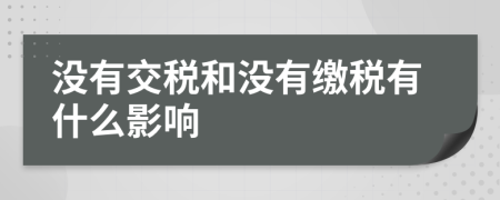 没有交税和没有缴税有什么影响