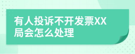 有人投诉不开发票XX局会怎么处理