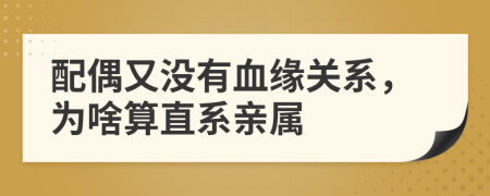 配偶又没有血缘关系，为啥算直系亲属