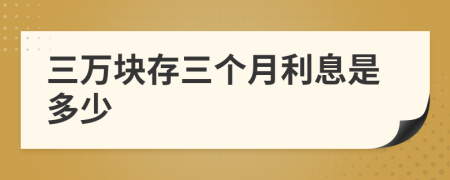 三万块存三个月利息是多少
