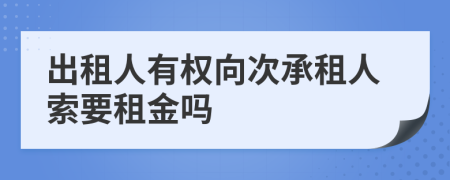 出租人有权向次承租人索要租金吗