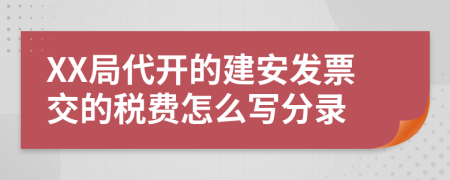 XX局代开的建安发票交的税费怎么写分录