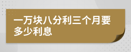 一万块八分利三个月要多少利息