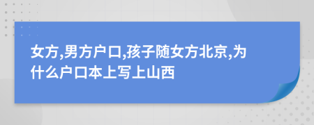 女方,男方户口,孩子随女方北京,为什么户口本上写上山西