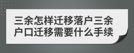 三余怎样迁移落户三余户口迁移需要什么手续