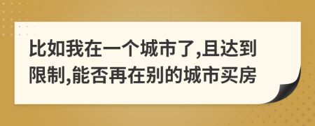 比如我在一个城市了,且达到限制,能否再在别的城市买房