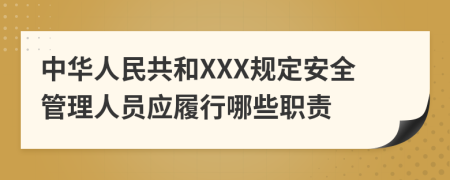 中华人民共和XXX规定安全管理人员应履行哪些职责