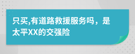 只买,有道路救援服务吗，是太平XX的交强险