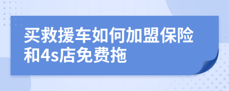 买救援车如何加盟保险和4s店免费拖