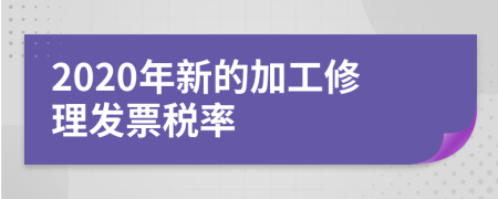 2020年新的加工修理发票税率