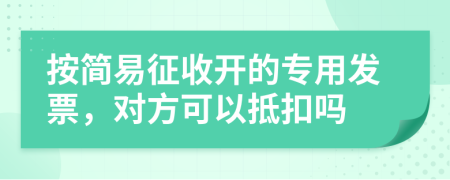 按简易征收开的专用发票，对方可以抵扣吗