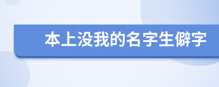 本上没我的名字生僻字