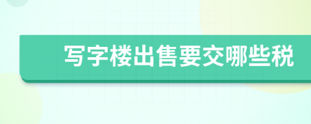 写字楼出售要交哪些税