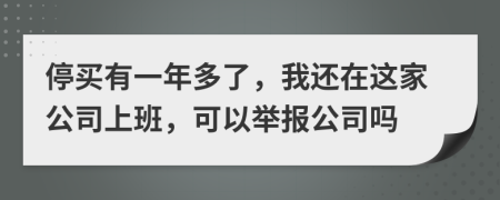 停买有一年多了，我还在这家公司上班，可以举报公司吗