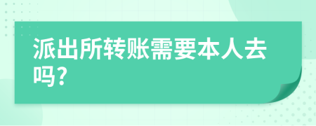 派出所转账需要本人去吗?