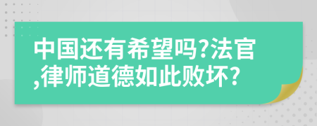 中国还有希望吗?法官,律师道德如此败坏?