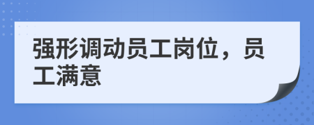强形调动员工岗位，员工满意