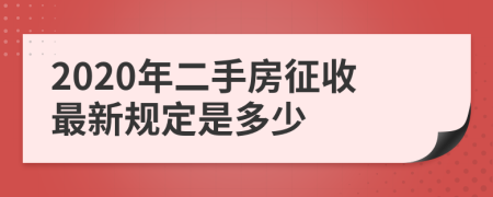 2020年二手房征收最新规定是多少