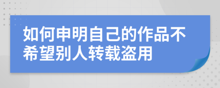 如何申明自己的作品不希望别人转载盗用