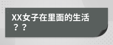 XX女子在里面的生活？？