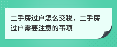 二手房过户怎么交税，二手房过户需要注意的事项