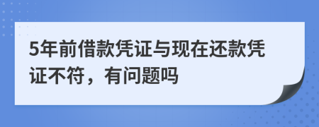5年前借款凭证与现在还款凭证不符，有问题吗