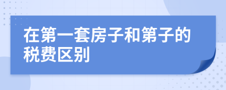 在第一套房子和第子的税费区别