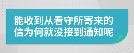 能收到从看守所寄来的信为何就没接到通知呢