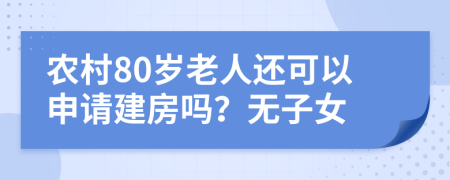 农村80岁老人还可以申请建房吗？无子女