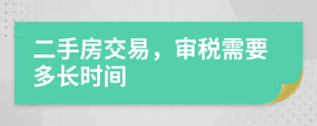 二手房交易，审税需要多长时间