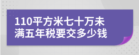 110平方米七十万未满五年税要交多少钱