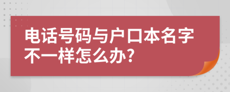 电话号码与户口本名字不一样怎么办?