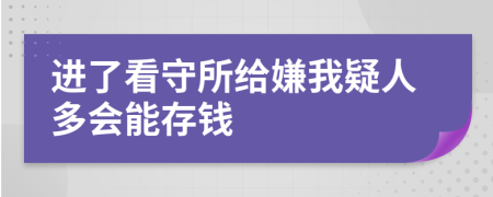 进了看守所给嫌我疑人多会能存钱