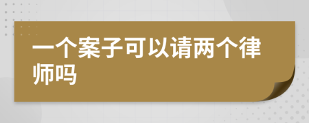 一个案子可以请两个律师吗